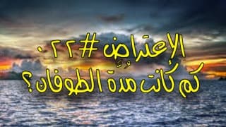 صورة الغلاف لموضوع الإعتراض ٠٣١، كم كانت المدة التي حكم فيها يُوثام؟