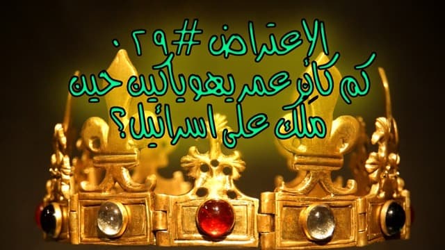 صورة الغلاف لموضوع الإعتراض ٠٢٩، كم كان عمر يهوياكين حين مَلَك على اسرائيل؟