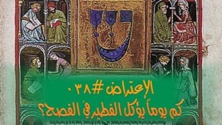 صورة الغلاف لموضوع الإعتراض ٠٣٨، كم يوماً يؤكل الفطير في الفصح؟