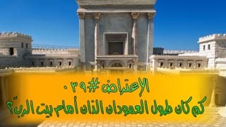 صورة الغلاف لموضوع الإعتراض ٠٣٩، كم كان طول العمودان الذان أمام البيت؟