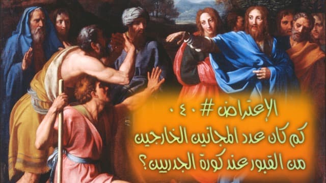 صورة الغلاف لموضوع الإعتراض ٠٤٠، كم كان عدد المجانين الخارجين من القبور عند كورة الجدريين؟