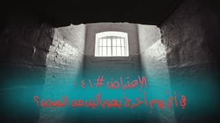 صورة الغلاف لموضوع الإعتراض ٠٤١، في أي يوم أُخرج يهوياكين من السجن؟