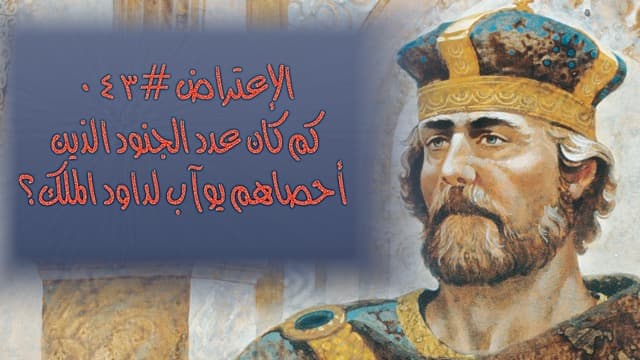 صورة الغلاف لموضوع الإعتراض ٠٤٣، كم كان عدد الجنود الذين أحصاهم يوآب لداود الملك؟