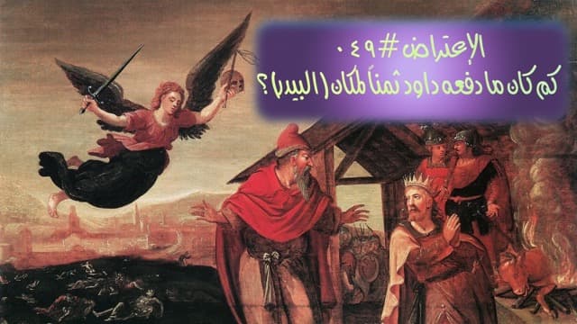 صورة الغلاف لموضوع الإعتراض ٠٤٩، كم كان ما دفعه داود ثمناً لمكان (البيدر)؟