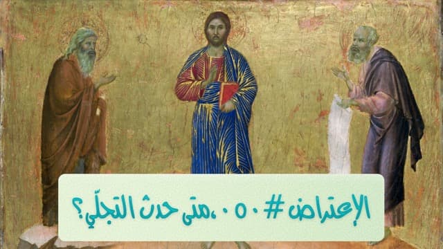 صورة الغلاف لموضوع الإعتراض ٠٥٠، متى حدث التجلّي؟
