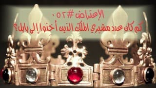 صورة الغلاف لموضوع الإعتراض ٠٥٢، كم كان عدد مشيري الملك الذين أُخِذوا إلى بابل؟