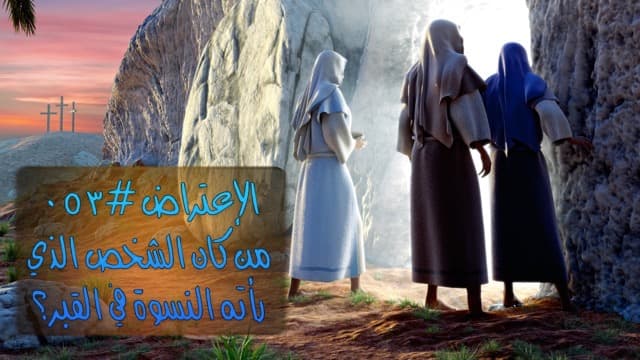 صورة الغلاف لموضوع الإعتراض ٠٥٣، من كان الشخص الذي رأته النسوة في القبر؟