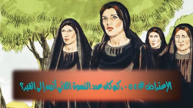 صورة الغلاف لموضوع الإعتراض ٠٥٤، كم كان عدد النسوة اللاتي أتين إلى القبر؟