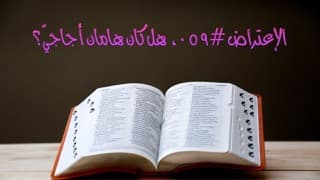 صورة الغلاف لموضوع الإعتراض ٠٥٩، هل كان هامان أجاجيّ؟