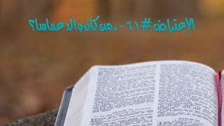 صورة الغلاف لموضوع الإعتراض ٠٦١، من كان والد عماسا؟