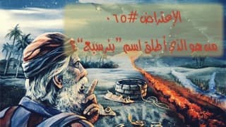 صورة الغلاف لموضوع الإعتراض ٠٦٥، من هو الذي أطلق اسم ”بئر سبع“؟