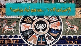 صورة الغلاف لموضوع الإعتراض ٠٦٧، من هم أبناء بنيامين؟