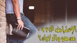 صورة الغلاف لموضوع الإعتراض ٠٩٣، من كان والد لابان؟