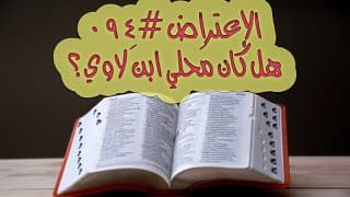 صورة الغلاف لموضوع الإعتراض ٠٩٤، هل كان مَحلي ابن لاوي؟