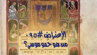 صورة الغلاف لموضوع الإعتراض ٠٩٥، من كان حَمو موسى؟
