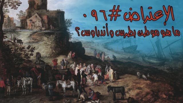 صورة الغلاف لموضوع الإعتراض ٠٩٦، ما هو موطن بطرس وأندراوس؟