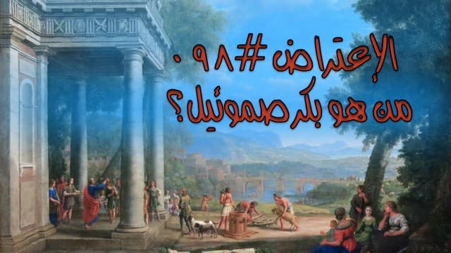 صورة الغلاف لموضوع الإعتراض ٠٩٨، من هو بِكر صموئيل؟