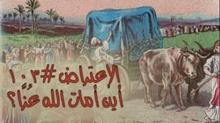 صورة الغلاف لموضوع الإعتراض ١٠٣، أين أَمَاتَ اللهُ عُزَّا؟