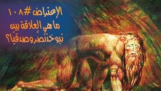 صورة الغلاف لموضوع الإعتراض ١٠٨، ما هي الصلة بين صدقيّا ونبوخذنصَّر؟