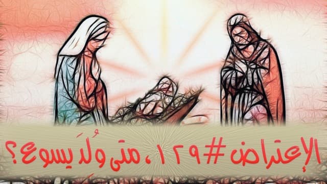 صورة الغلاف لموضوع الإعتراض ١٢٩، متى وُلِدَ يسوع؟