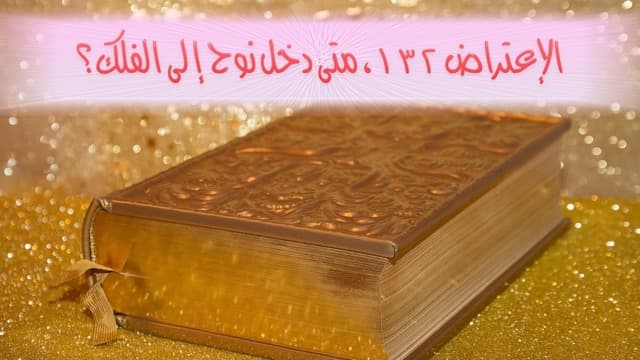 صورة الغلاف لموضوع الإعتراض ١٣٢، متى دخل نوح إلى الفلك؟