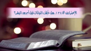 صورة الغلاف لموضوع الإعتراض ١٣٤، هل خُلِقَت النباتات قبل أم بعد البشر؟