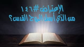 صورة الغلاف لموضوع الإعتراض ١٤٦، من الذي أرسل الروح القدس؟