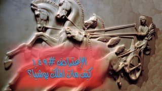 صورة الغلاف لموضوع الإعتراض ١٤٩، كيف مات الملك يوشيّا؟