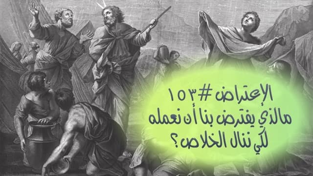 صورة الغلاف لموضوع الإعتراض ١٥٣، ما الذي يفترض بنا أن نعمله لكي ننال الخلاص؟