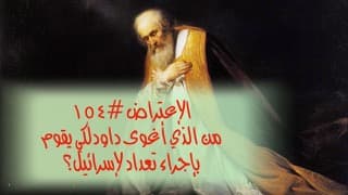 صورة الغلاف لموضوع الإعتراض ١٥٤، من الذي أغوى داود ليقوم بإجراء تعدادٍ لاسرائيل؟