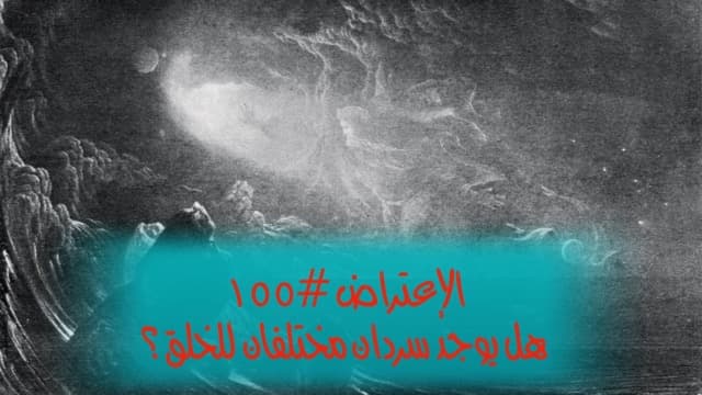 صورة الغلاف لموضوع الإعتراض ١٥٥، هل يوجد سردان مختلفان للخلق؟