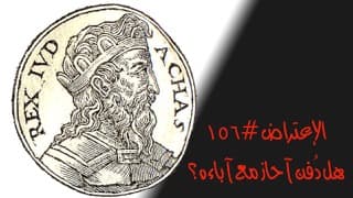 صورة الغلاف لموضوع الإعتراض ١٥٦، هل دُفن آحاز مع آبائه؟