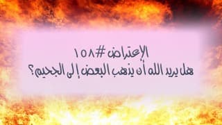 صورة الغلاف لموضوع الإعتراض ١٥٨، هل يريد الرب الإله أن يذهب البعض إلى الجحيم؟