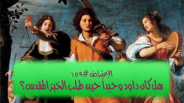 صورة الغلاف لموضوع الإعتراض ١٥٩، هل كان داود وحيداً حين طلب الخبر المقدس في نوب؟