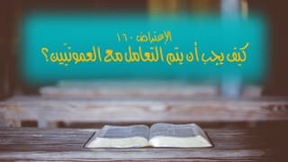 صورة الغلاف لموضوع الإعتراض ١٦٠، كيف يجب أن يتم التعامل مع العمّونيّين؟