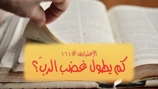 صورة الغلاف لموضوع الإعتراض ١٦١، كم يطول غضب الرب؟