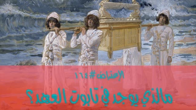 صورة الغلاف لموضوع الإعتراض ١٦٤، ماذا يوجد في تابوت العهد؟