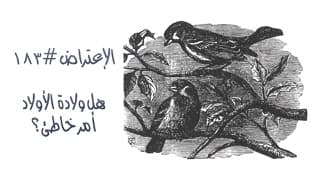 صورة الغلاف لموضوع الإعتراض ١٨٣، هل ولادة الأولاد أمرٌ خاطئ؟