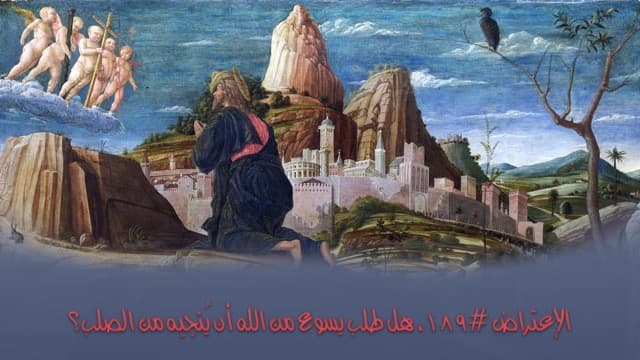 صورة الغلاف لموضوع الإعتراض ١٨٩، هل طلب يسوع من الله أن يُنجيه من الصلب؟