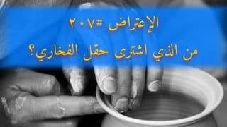 صورة الغلاف لموضوع الإعتراض ٢٠٧، من الذي اشترى حقل الفخّاري؟