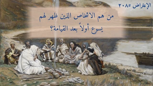 صورة الغلاف لموضوع الإعتراض ٢٠٨، من هم الأشخاص الذين ظهر لهم يسوع أولاً بعد القيامة؟