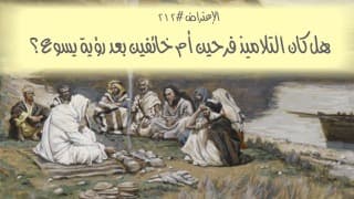 صورة الغلاف لموضوع الإعتراض ٢١٢، هل كان التلاميذ فرحين أم خائفين بعد رؤية يسوع؟