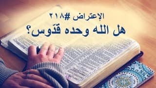 صورة الغلاف لموضوع الإعتراض ٢١٨، هل الله وحده قدّوس؟
