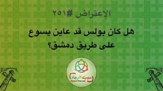 صورة الغلاف لموضوع الإعتراض ٢٥١، هل كان بولس قد عاين يسوع على طريق دمشق؟