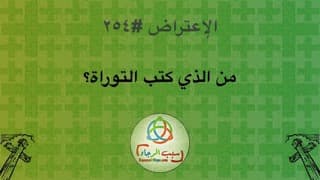 صورة الغلاف لموضوع الإعتراض ٢٥٤، من الذي كتب التوراة؟