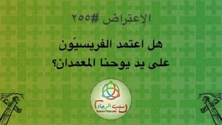 صورة الغلاف لموضوع الإعتراض ٢٥٥، هل اعتمد الفريسيّون على يد يوحنا المعمدان؟