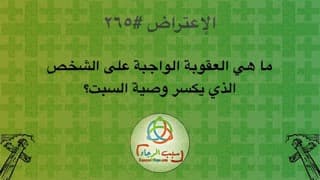 صورة الغلاف لموضوع الإعتراض ٢٦٥، ما هي العقوبة الواجبة على الشخص الذي يكسر وصية السبت؟
