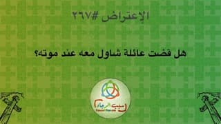 صورة الغلاف لموضوع الإعتراض ٢٦٧، هل قضت عائلة شاول معه عند موته؟