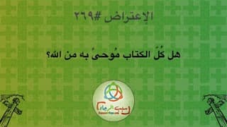 صورة الغلاف لموضوع الإعتراض ٢٦٩، هل كُلّ الكتاب موحى به من الله؟