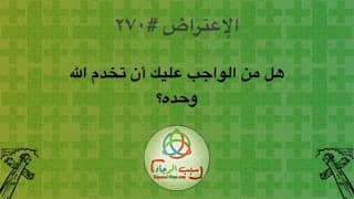 صورة الغلاف لموضوع الإعتراض ٢٧٠، هل من الواجب عليك أن تخدم الله وحده؟